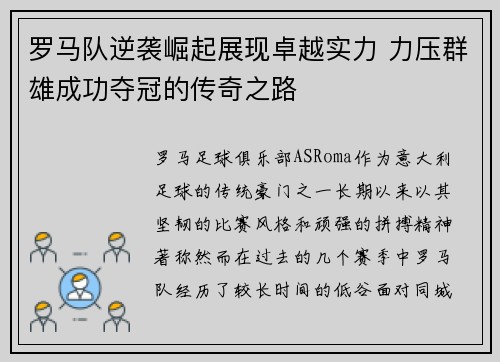 罗马队逆袭崛起展现卓越实力 力压群雄成功夺冠的传奇之路