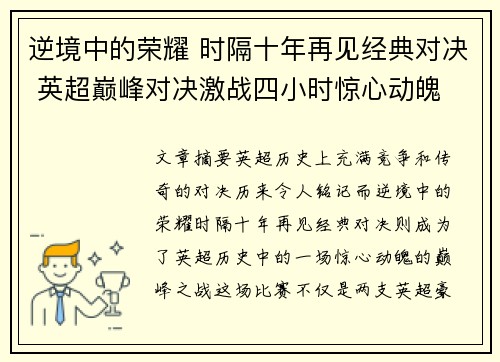 逆境中的荣耀 时隔十年再见经典对决 英超巅峰对决激战四小时惊心动魄