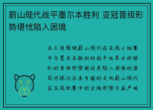 蔚山现代战平墨尔本胜利 亚冠晋级形势堪忧陷入困境