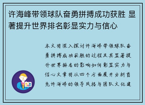 许海峰带领球队奋勇拼搏成功获胜 显著提升世界排名彰显实力与信心
