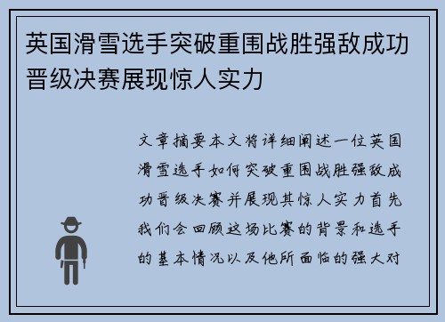 英国滑雪选手突破重围战胜强敌成功晋级决赛展现惊人实力