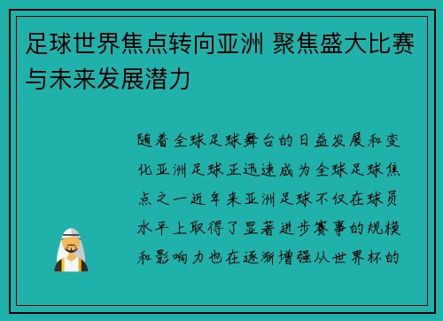 足球世界焦点转向亚洲 聚焦盛大比赛与未来发展潜力