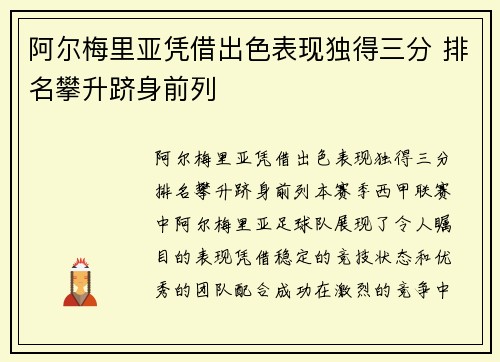 阿尔梅里亚凭借出色表现独得三分 排名攀升跻身前列