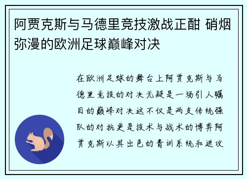 阿贾克斯与马德里竞技激战正酣 硝烟弥漫的欧洲足球巅峰对决