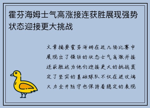 霍芬海姆士气高涨接连获胜展现强势状态迎接更大挑战