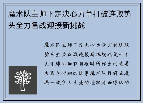 魔术队主帅下定决心力争打破连败势头全力备战迎接新挑战