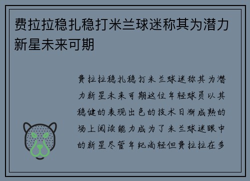 费拉拉稳扎稳打米兰球迷称其为潜力新星未来可期