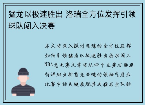 猛龙以极速胜出 洛瑞全方位发挥引领球队闯入决赛