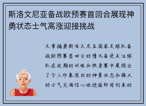 斯洛文尼亚备战欧预赛首回合展现神勇状态士气高涨迎接挑战