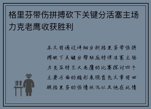 格里芬带伤拼搏砍下关键分活塞主场力克老鹰收获胜利