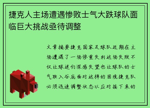 捷克人主场遭遇惨败士气大跌球队面临巨大挑战亟待调整