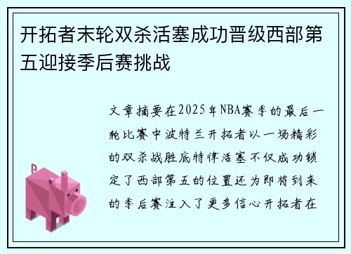 开拓者末轮双杀活塞成功晋级西部第五迎接季后赛挑战