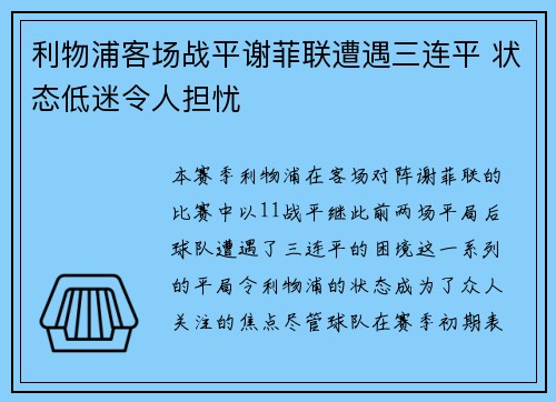 利物浦客场战平谢菲联遭遇三连平 状态低迷令人担忧