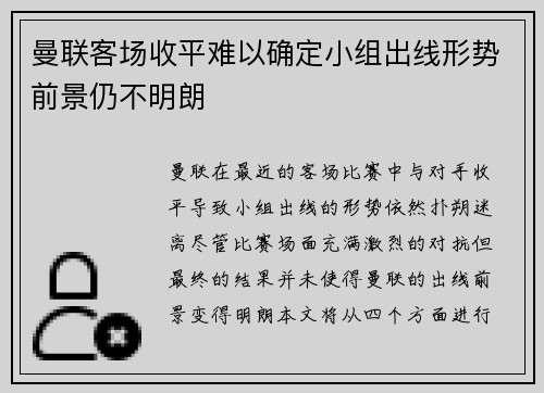 曼联客场收平难以确定小组出线形势前景仍不明朗