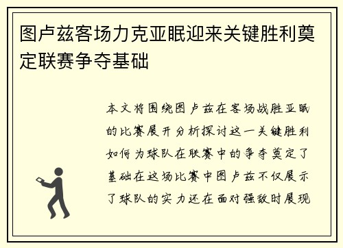 图卢兹客场力克亚眠迎来关键胜利奠定联赛争夺基础