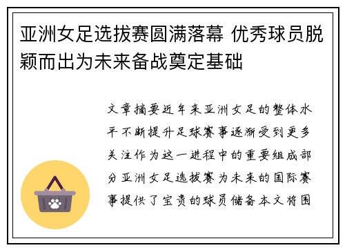 亚洲女足选拔赛圆满落幕 优秀球员脱颖而出为未来备战奠定基础
