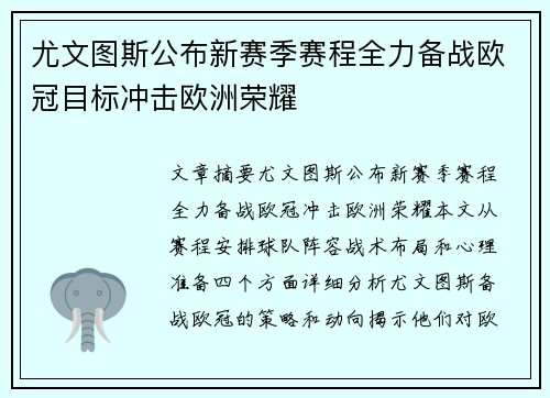 尤文图斯公布新赛季赛程全力备战欧冠目标冲击欧洲荣耀