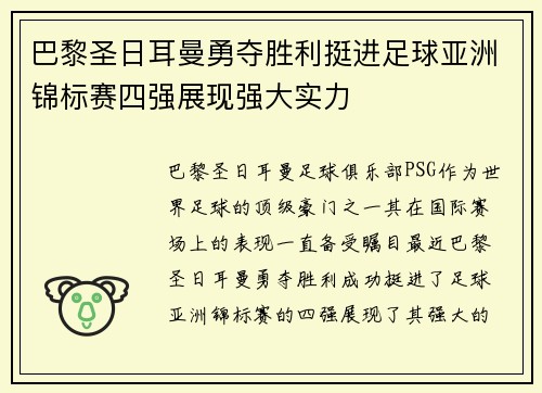 巴黎圣日耳曼勇夺胜利挺进足球亚洲锦标赛四强展现强大实力