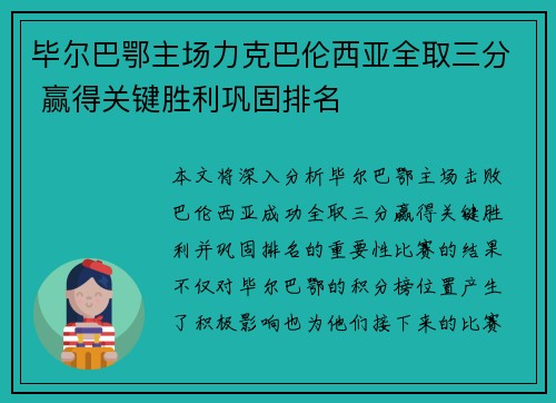毕尔巴鄂主场力克巴伦西亚全取三分 赢得关键胜利巩固排名
