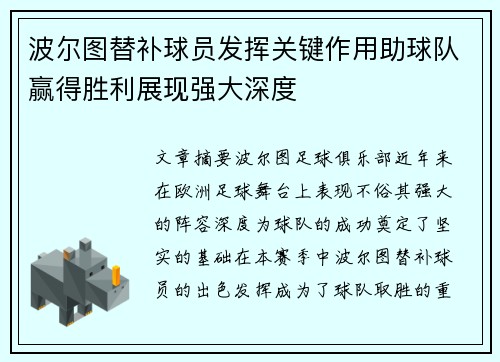 波尔图替补球员发挥关键作用助球队赢得胜利展现强大深度