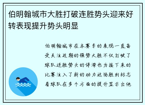 伯明翰城市大胜打破连胜势头迎来好转表现提升势头明显