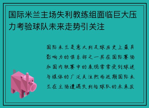 国际米兰主场失利教练组面临巨大压力考验球队未来走势引关注