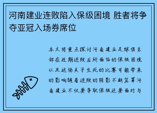 河南建业连败陷入保级困境 胜者将争夺亚冠入场券席位