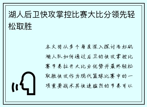 湖人后卫快攻掌控比赛大比分领先轻松取胜