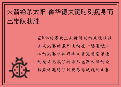 火箭绝杀太阳 霍华德关键时刻挺身而出带队获胜