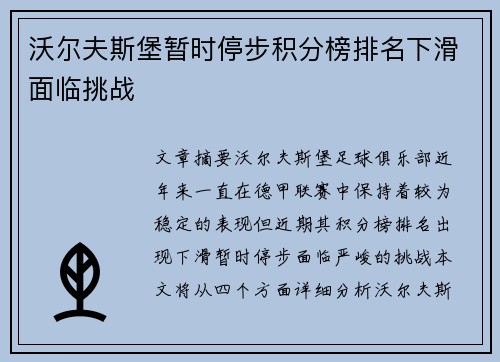 沃尔夫斯堡暂时停步积分榜排名下滑面临挑战