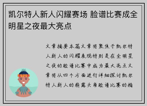 凯尔特人新人闪耀赛场 脸谱比赛成全明星之夜最大亮点