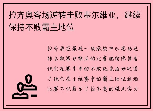 拉齐奥客场逆转击败塞尔维亚，继续保持不败霸主地位