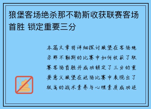狼堡客场绝杀那不勒斯收获联赛客场首胜 锁定重要三分