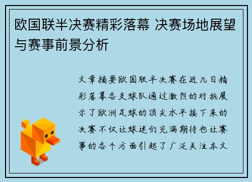 欧国联半决赛精彩落幕 决赛场地展望与赛事前景分析