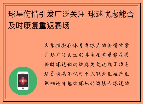 球星伤情引发广泛关注 球迷忧虑能否及时康复重返赛场