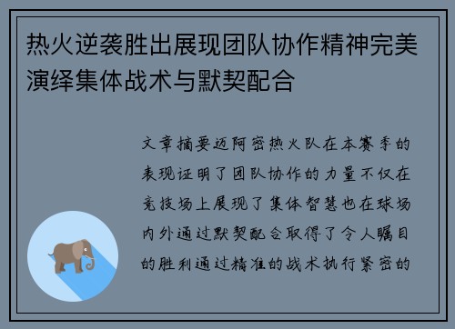 热火逆袭胜出展现团队协作精神完美演绎集体战术与默契配合
