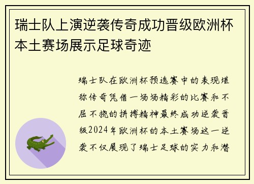 瑞士队上演逆袭传奇成功晋级欧洲杯本土赛场展示足球奇迹