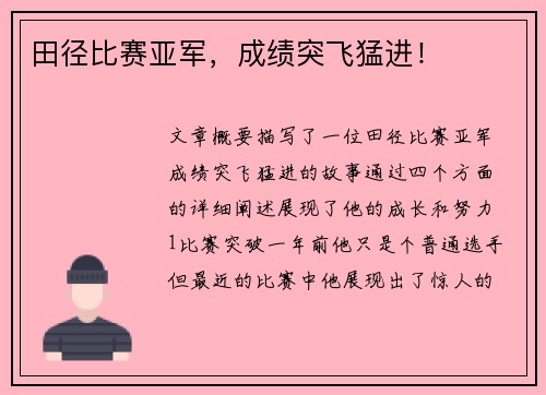 田径比赛亚军，成绩突飞猛进！