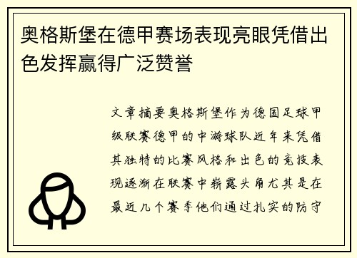 奥格斯堡在德甲赛场表现亮眼凭借出色发挥赢得广泛赞誉