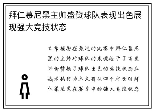 拜仁慕尼黑主帅盛赞球队表现出色展现强大竞技状态