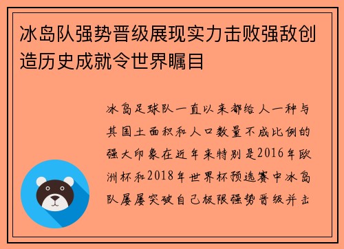 冰岛队强势晋级展现实力击败强敌创造历史成就令世界瞩目