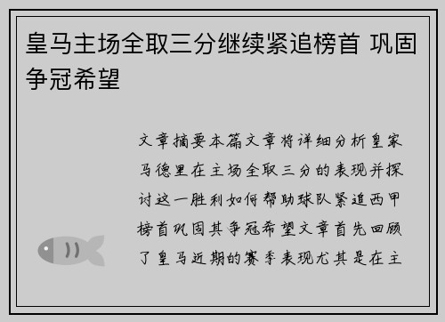 皇马主场全取三分继续紧追榜首 巩固争冠希望