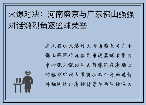 火爆对决：河南盛京与广东佛山强强对话激烈角逐篮球荣誉
