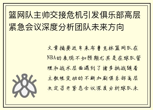 篮网队主帅交接危机引发俱乐部高层紧急会议深度分析团队未来方向