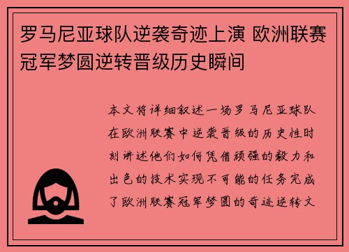 罗马尼亚球队逆袭奇迹上演 欧洲联赛冠军梦圆逆转晋级历史瞬间