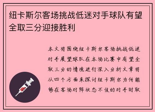 纽卡斯尔客场挑战低迷对手球队有望全取三分迎接胜利