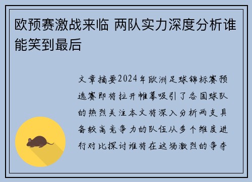 欧预赛激战来临 两队实力深度分析谁能笑到最后