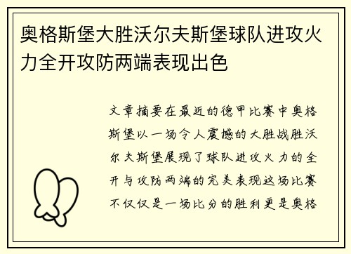 奥格斯堡大胜沃尔夫斯堡球队进攻火力全开攻防两端表现出色