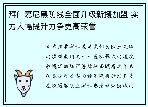 拜仁慕尼黑防线全面升级新援加盟 实力大幅提升力争更高荣誉