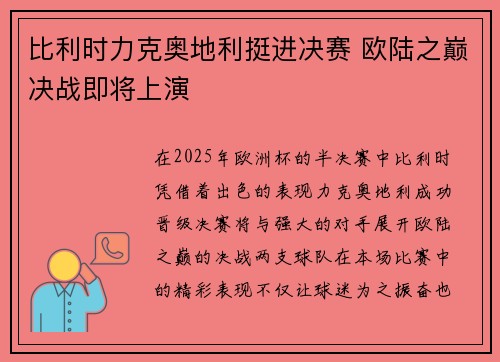 比利时力克奥地利挺进决赛 欧陆之巅决战即将上演